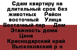 Сдам квартиру на длительный срок без животных. › Район ­ восточный › Улица ­ Восточный пер. › Дом ­ 4 › Этажность дома ­ 4 › Цена ­ 10 000 - Краснодарский край, Выселковский р-н Недвижимость » Квартиры аренда   . Краснодарский край